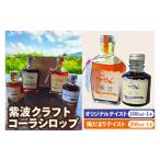 飲料類 紫波クラフトコーラシロップ 陽だまりテイスト 200m…