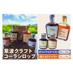 飲料類 紫波クラフトコーラシロップ オリジナルテイスト