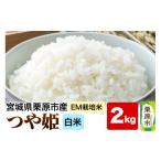 米 つや姫 EM栽培米 白米 2kg
