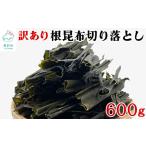 ふるさと納税 のり・海藻 北海道 鹿部町  北海道産 訳あり 根昆布切り落とし 600g 不揃い 真昆布 昆布 600g