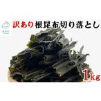 ふるさと納税 のり・海藻 北海道 鹿部町 北海道産 訳あり 根昆布切り落とし 1kg 不揃い 真昆布 昆布 1kg