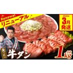 ショッピングふるさと納税 牛タン ふるさと納税 牛肉 タン 熊本県 八代市  訳あり 食べ比べ 牛タン 1kg 塩だれ漬け込み 軟化加工 牛肉 牛たん タン元 タン中 2026年3月発送 《2026年3月発送》 …