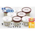 ふるさと納税 菓子 アイス 長野県 根羽村 母の日?熨斗対応 乳原100%南信州産 ミルク感たっぷり 生ソフトクリーム&バニラアイス 8個入り80ml 5000円 アイス…