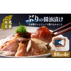 漬魚 味噌 粕等 ぶり 醤油漬け 80g×4パック