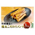 惣菜 レトルト 冷凍 竹本商店の極太こだわりメンマ 1kg
