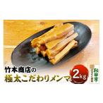 惣菜 レトルト 冷凍 竹本商店の極太こだわりメンマ 2kg