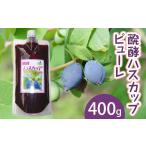 加工品等 醗酵ハスカップピューレ 400g