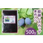 加工品等 醗酵ハスカップ果肉入り 500g