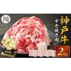 神戸牛 メガ盛りすき焼き肉 2kg