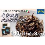 パスタソース イカスミ トマトソース 3人前
