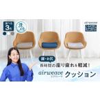 ふるさと納税 タオル・寝具 滋賀県 長浜市  選べるカラー エアウィーヴ クッション 滋賀県長浜市／株式会社エアウィーヴ AQBV039 エアウィーブ 椅子用クッショ…