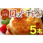 鶏肉 おもて特製ローストチキン 5本