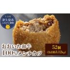 メンチカツ おおいた和牛100% 52個