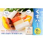 菓子 アイス くずバー 10本