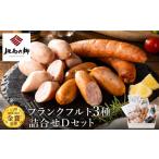 肉 ソーセージ 但馬の郷 Dセット フランクフルト3種詰合せ