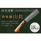 包丁 積層鋼 山鉈 やまなた 18cm 鞘付き