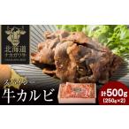 牛肉 バラ カルビ ナカガワ牛カルビ スパイシー 250g×2
