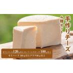 加工品等 チーズ ナチュラルチーズ~グラスフェッド自家製生…