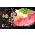 ふるさと納税 牛肉 熊本県 山江村 国産 牛肉 赤身 クラシタ ロース すき焼き しゃぶしゃぶ 鍋 クラシタ あか牛 送料無料 肉 牛肉 ロース 肩ロース 400g クラシ…