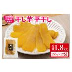 ふるさと納税 干し芋 茨城県 水戸市  日本さつまいもサミット2025-26　ファーマーズ・オブ・ザ・イヤー受賞 干し芋 平干し 紅はるか 1.8kg（150g×12） 干し芋…