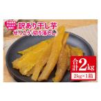 ふるさと納税 干し芋 茨城県 水戸市  日本さつまいもサミット2025-26　ファーマーズ・オブ・ザ・イヤー受賞 訳あり 干し芋 せっこう（切り落とし）紅はるか2kg…