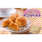 焼菓子 チョコレート 地元の銘菓 ぐぅー20個入り