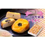 和菓子 160年以上続く老舗の銘菓 いもがし 20個入り