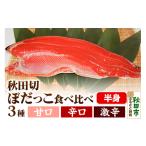 魚貝類 鮭 ぼだっこ辛さ食べ比べセット 甘口