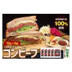 缶詰 瓶詰 肉類 コンビーフ 70g×5個