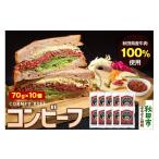 缶詰 瓶詰 肉類 コンビーフ 70g×10個