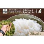 米 令和8年産 はつしも 精米 20kg×1袋