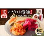 加工品等 漬物 10営業日以内に発送 大和屋こだわり