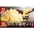加工品等 漬物 10営業日以内に発送 おいしい寿司ガリお徳用…