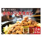羊肉 余市ジンギスカンと旨辛余市ジンギスカンセット