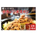 羊肉 余市ジンギスカンと旨辛余市ジンギスカンセット