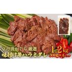 牛肉 京丹波かぐら 厳選 味付け 牛ハラミ 1.2kg