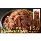 京丹波かぐら 厳選 和牛 味付け 焼肉用 1.2kg
