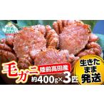 カニ 毛ガニ 約400g×3匹