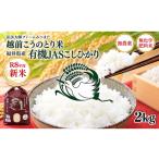 米 コシヒカリ 開始 令和8年度産 有機JAS