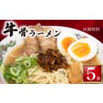 ラーメン 訳あり 牛骨 5食