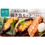 漬魚 味噌 粕等 味噌漬け ごはんに合う焼き魚セット 15切