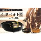 小物 馬具職人が作る 牛革ベルト 45mm巾