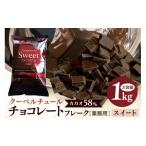 ふるさと納税 菓子 チョコレート 茨城県 笠間市 チョコレート クーベルチュール スイート カカオ58% 1kg フレーク 業務用 大容量 カカオ お菓子 チョコ スイー…