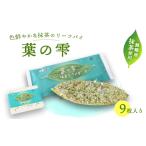 焼菓子 チョコレート 葉の雫 9枚