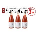 果汁飲料 トマト 東 無塩 とまとのまんま 大ビン 3本