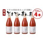 果汁飲料 トマト 東 無塩 とまとのまんま 大ビン 4本