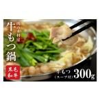 牛肉 もつ鍋 547 セット スープ付 肉の木村屋