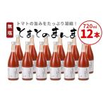 果汁飲料 トマト 東 無塩 とまとのまんま 大ビン 12本