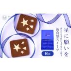 焼菓子 チョコレート クッキー 星に願いを