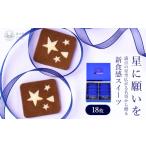 焼菓子 チョコレート クッキー 星に願いを